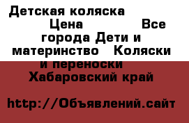 Детская коляска Reindeer Style › Цена ­ 38 100 - Все города Дети и материнство » Коляски и переноски   . Хабаровский край